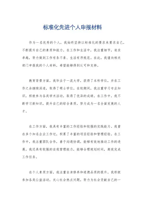 标准化先进个人申报材料