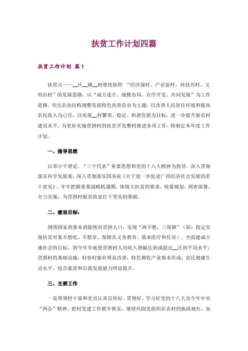 扶贫工作计划四篇_1