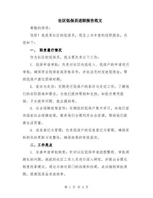 社区低保员述职报告范文