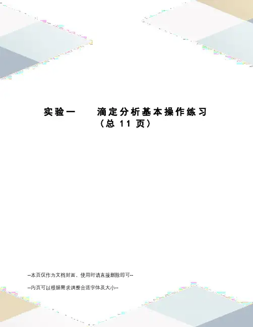 实验一滴定分析基本操作练习