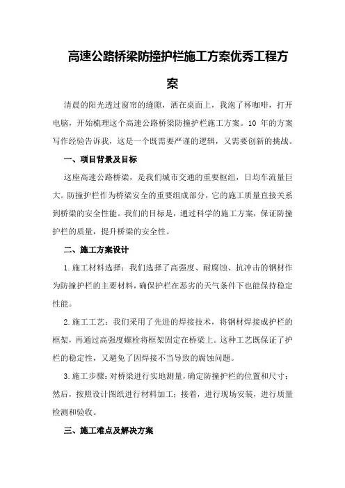 高速公路桥梁防撞护栏施工方案优秀工程方案