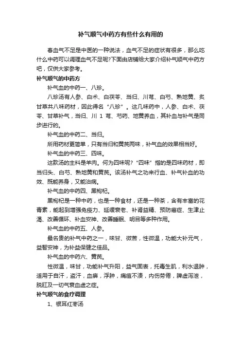补气顺气中药方有些什么有用的