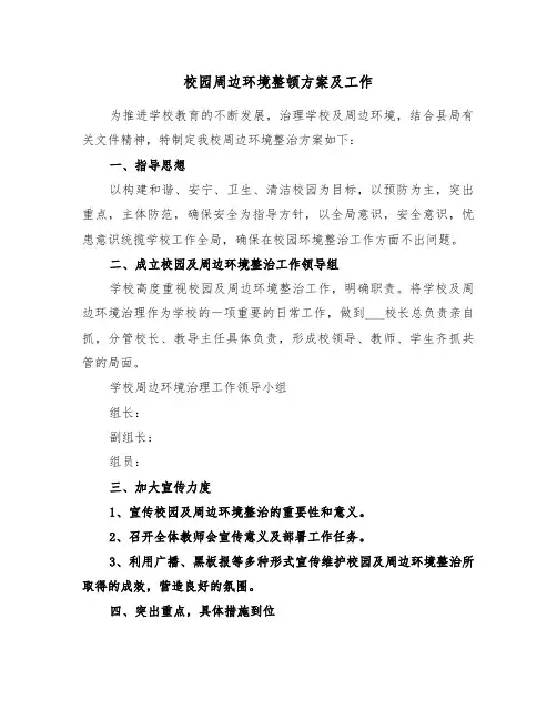校园周边环境整顿方案及工作(3篇)