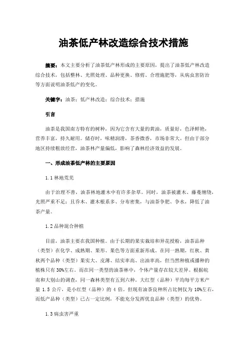 油茶低产林改造综合技术措施