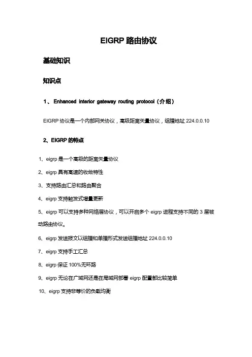 EIGRP路由协议知识点集合