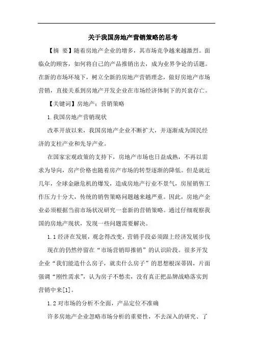 我国房地产营销策略思考论文
