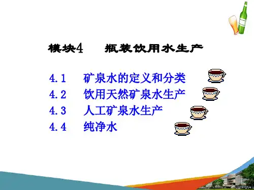 瓶装饮用水生产—饮用天然矿泉水生产