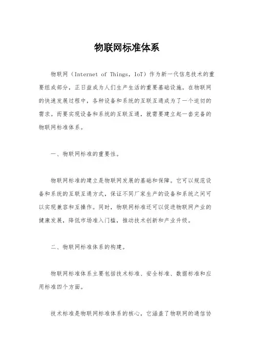 物联网标准体系