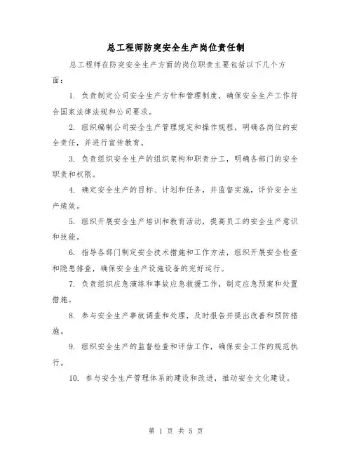 总工程师防突安全生产岗位责任制（4篇）