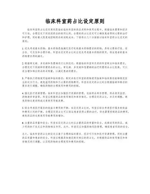 临床科室药占比设定原则