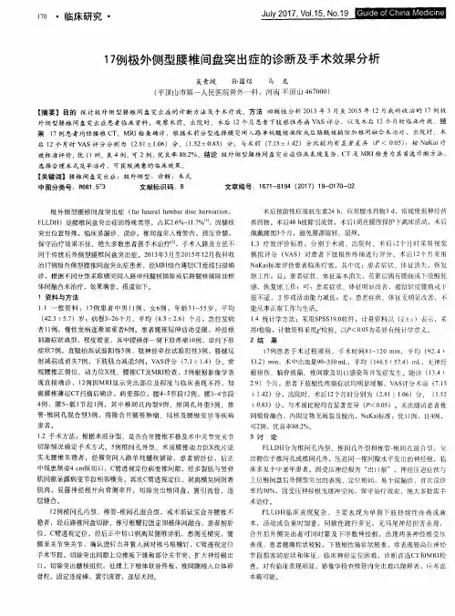 17例极外侧型腰椎间盘突出症的诊断及手术效果分析