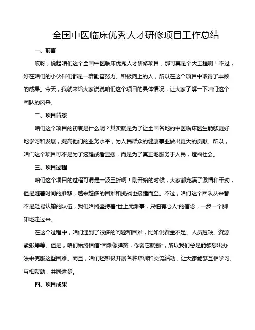 全国中医临床优秀人才研修项目工作总结
