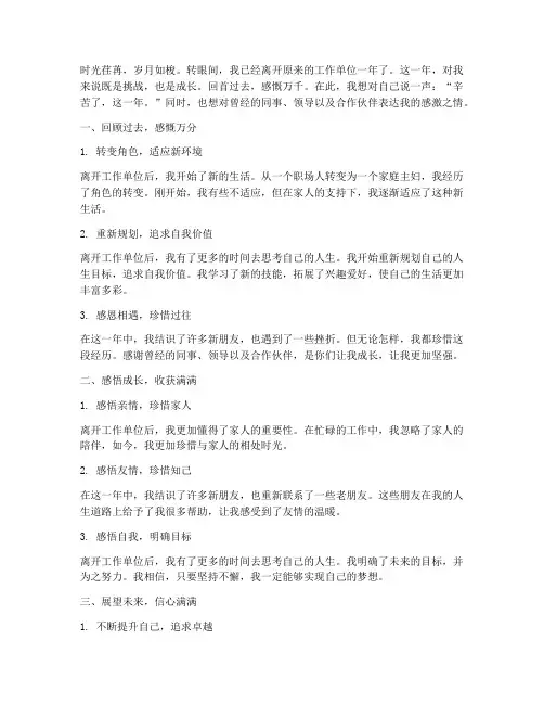 离开工作单位一年感言