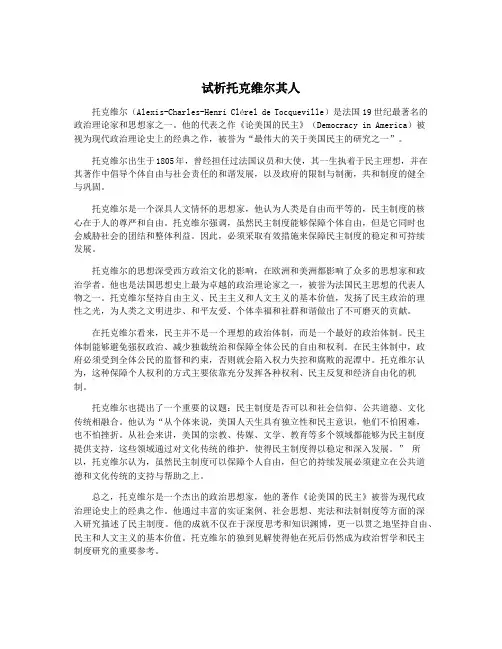 试析托克维尔其人