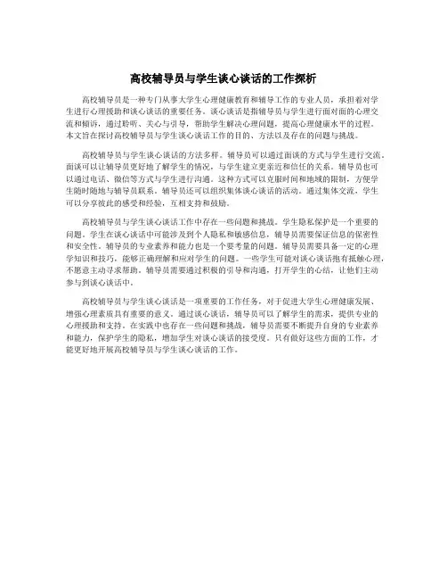 高校辅导员与学生谈心谈话的工作探析