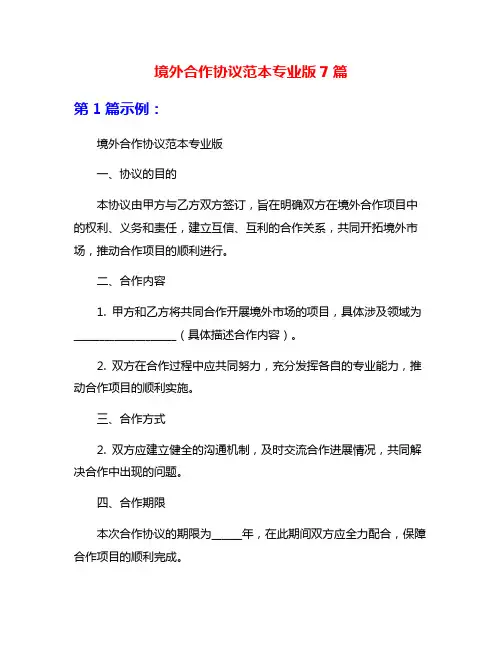 境外合作协议范本专业版7篇