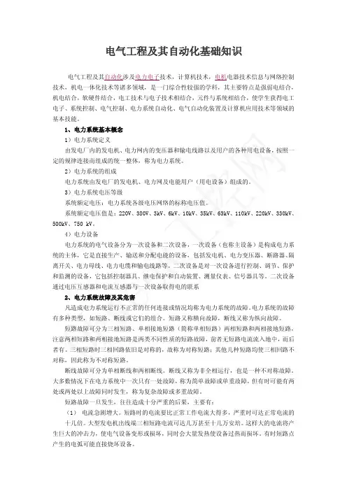 电气工程及其自动化基础知识