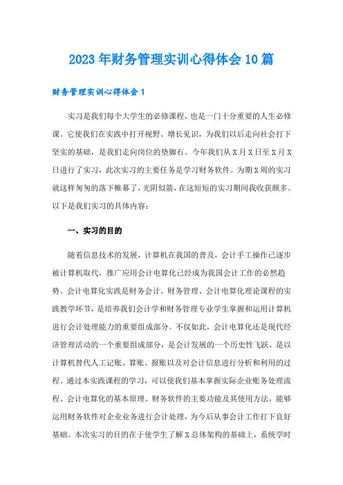 2023年财务管理实训心得体会10篇