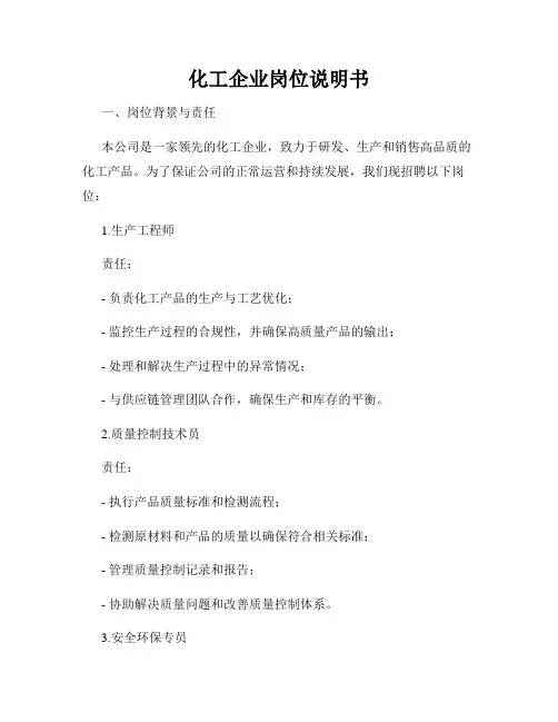 化工企业岗位说明书