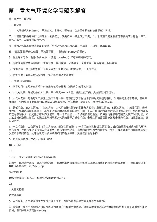 第二章大气环境化学习题及解答