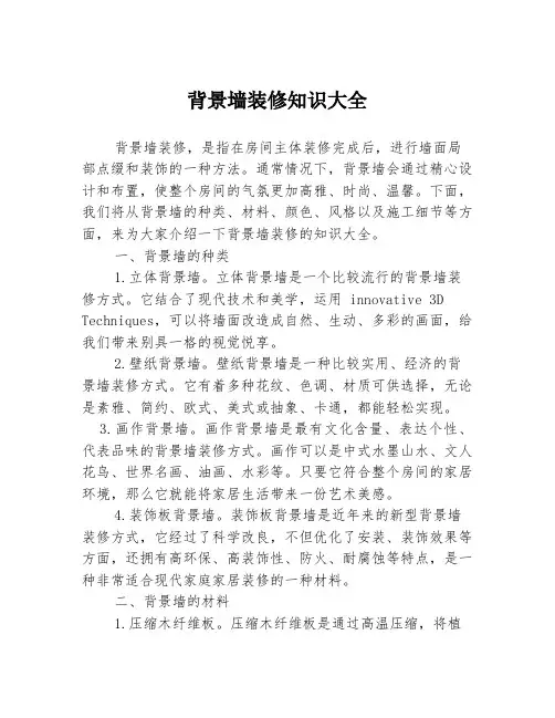 背景墙装修知识大全