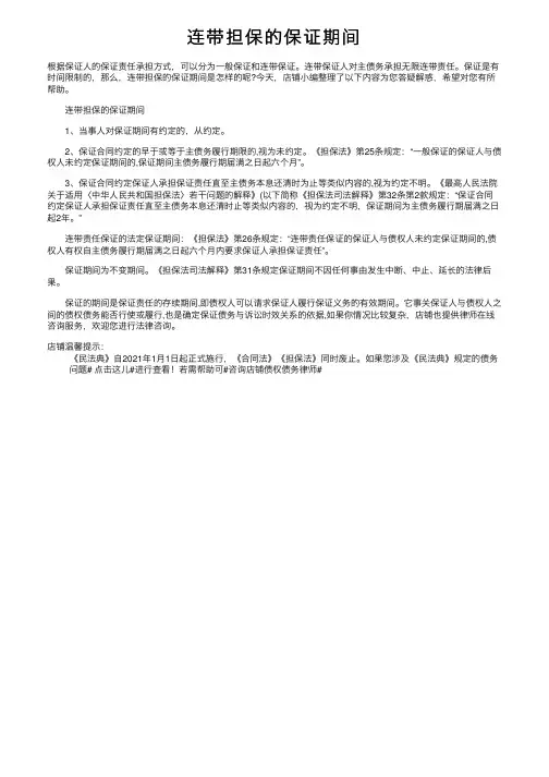 连带担保的保证期间