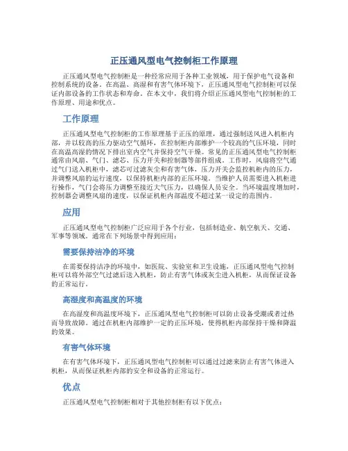 正压通风型电气控制柜工作原理