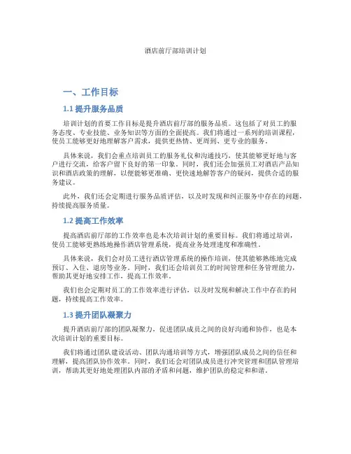 酒店前厅部培训计划