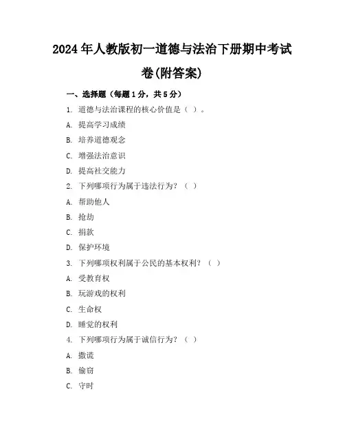 2024年人教版初一道德与法治下册期中考试卷(附答案)