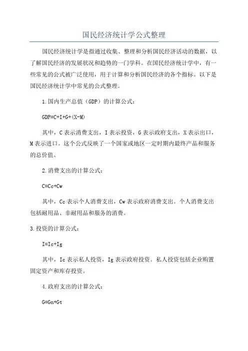 国民经济统计学公式整理