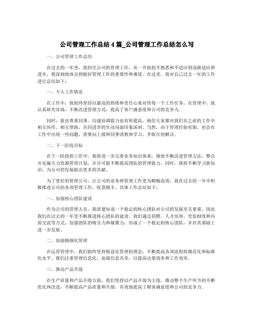 公司管理工作总结4篇_公司管理工作总结怎么写