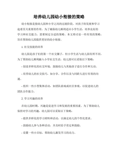 培养幼儿园幼小衔接的策略