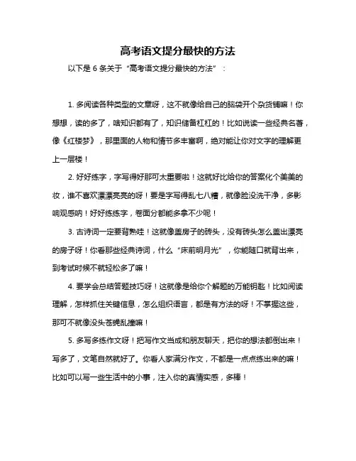 高考语文提分最快的方法