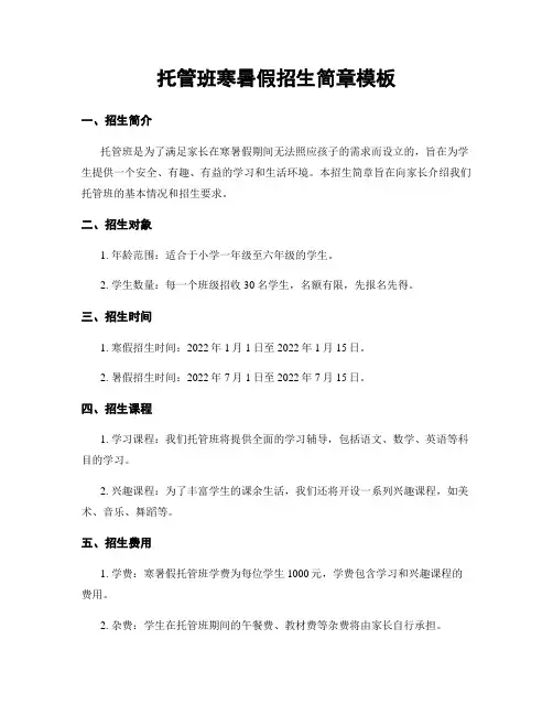 托管班寒暑假招生简章模板