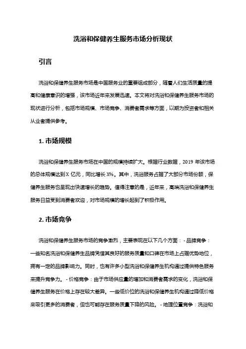 2024年洗浴和保健养生服务市场分析现状