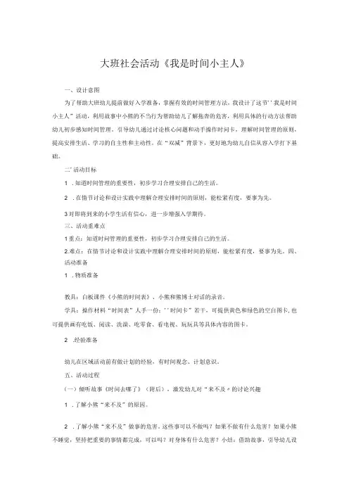 幼儿园：大班社会活动《我是时间小主人》