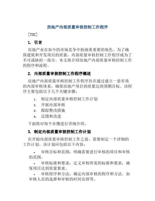 房地产内部质量审核控制工作程序