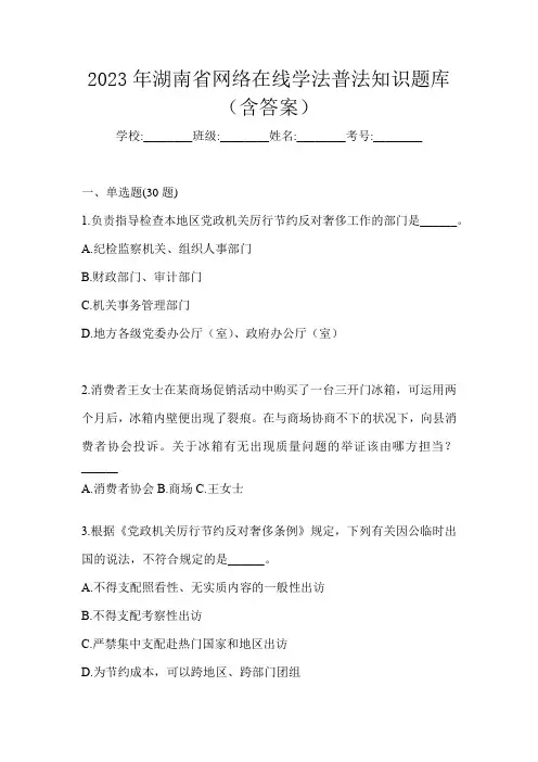 2023年湖南省网络在线学法普法知识题库(含答案)
