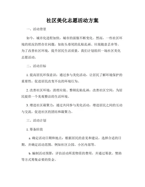 社区美化志愿活动方案