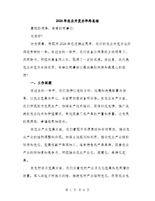 2024年农业开发办年终总结(2篇)