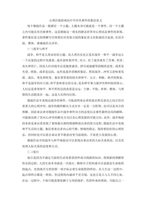 心理沙盘游戏治疗中沙具事件的象征意义