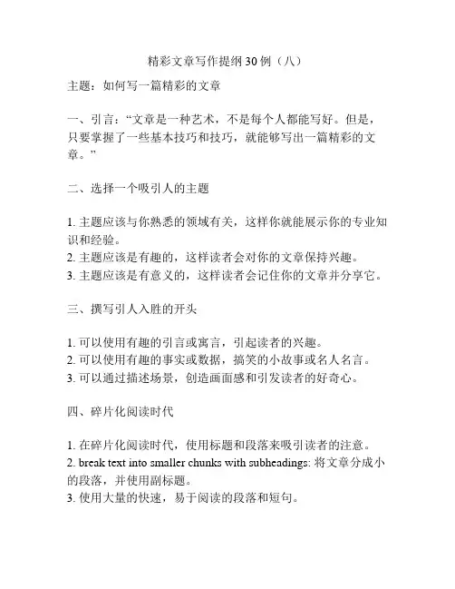 精彩文章写作提纲30例(八)