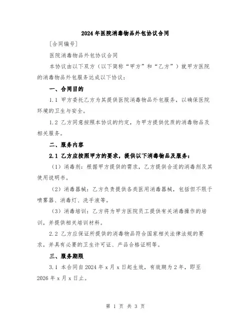 2024年医院消毒物品外包协议合同