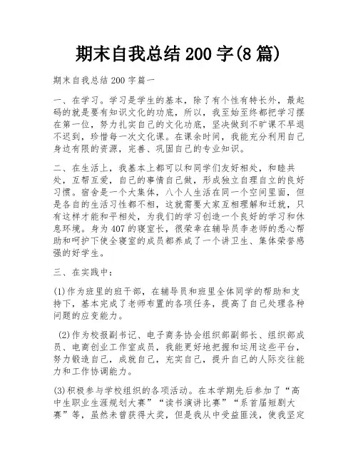 期末自我总结200字(8篇)