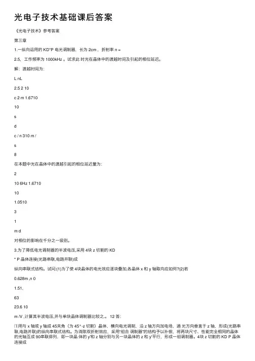 光电子技术基础课后答案