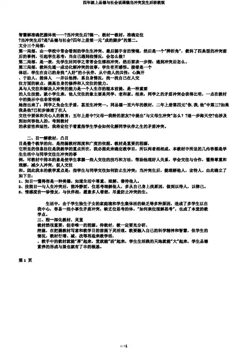 四年级上品德与社会说课稿当冲突发生后浙教版