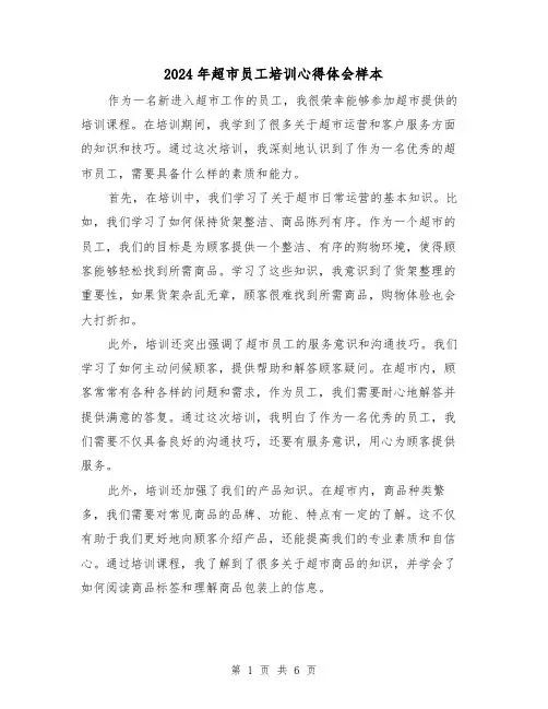 2024年超市员工培训心得体会样本(三篇)