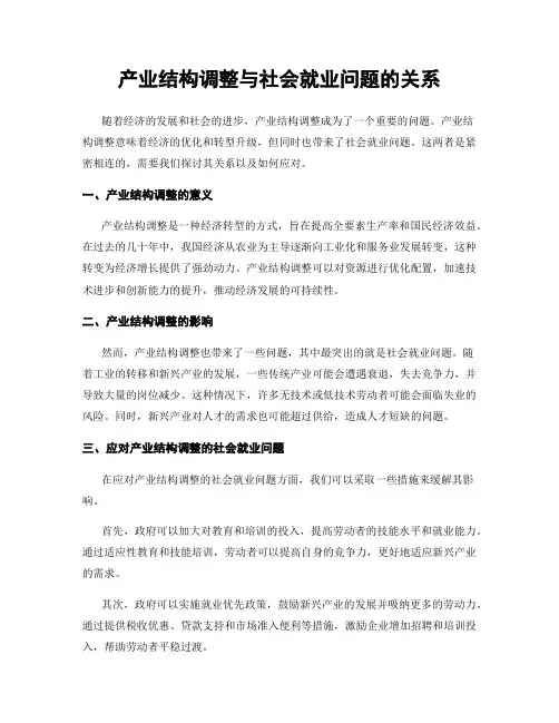 产业结构调整与社会就业问题的关系