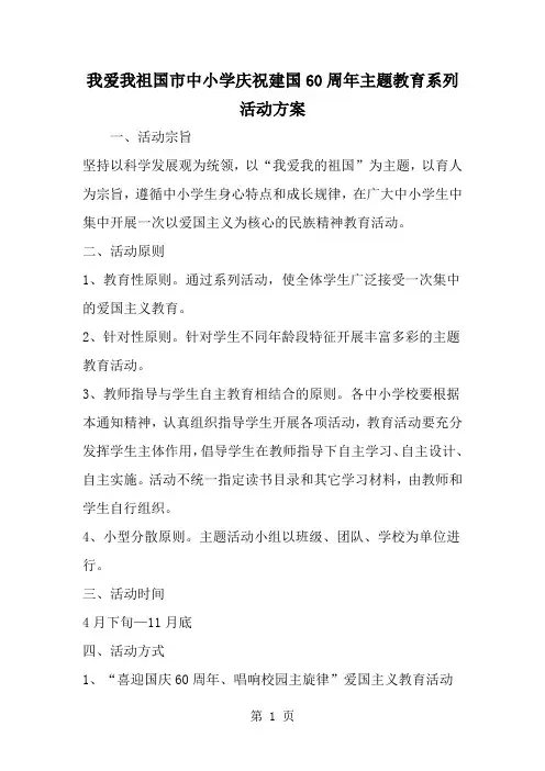精选-我爱我祖国市中小学庆祝建国60周年主题教育系列活动方案-范文资料