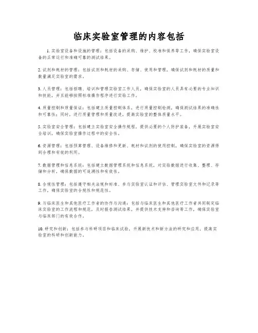 临床实验室管理的内容包括